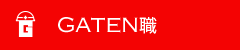 GATEN職